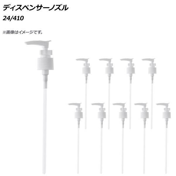 Ap ディスペンサーノズル 24 410 Ap Uj0768 24 入数 1セット 10個 オートパーツエージェンシー 通販 Yahoo ショッピング