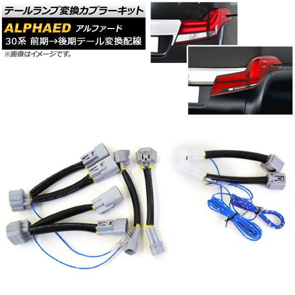 オートパーツエージェンシー テールランプ変換カプラーキット トヨタ