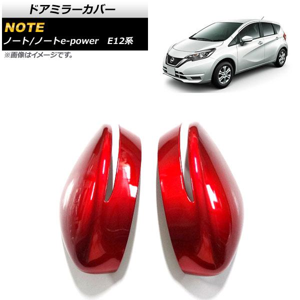 オートパーツエージェンシー ドアミラーカバー ニッサン ノート/ノート  