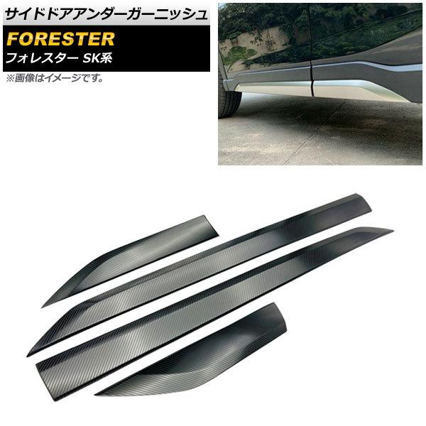 SUBARU フォレスター ドアアンダーガーニッシュ