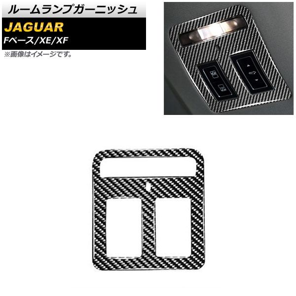 ルームランプガーニッシュ ジャガー Fペース X761 2015年〜 ブラックカーボン カーボンファイバー製 AP-IT1038