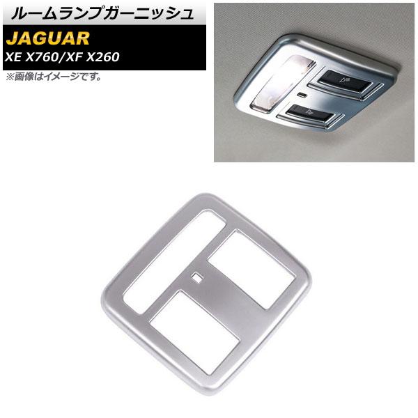 ルームランプガーニッシュ ジャガー XE X760 2016年〜 マットシルバー ABS製 AP-IT1079-MSI
