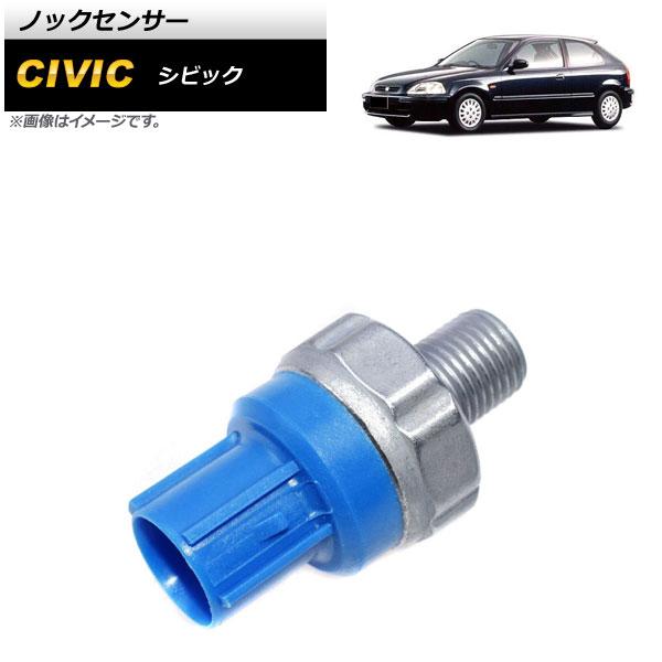 ノックセンサー ホンダ シビック 1996年〜2000年 AP-EC500