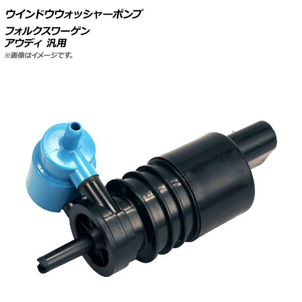 AP ウインドウウォッシャーポンプ フォルクスワーゲン アウディ 汎用 