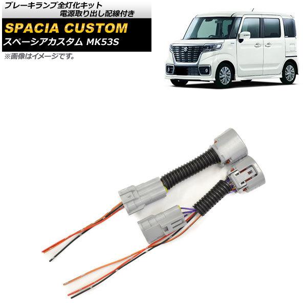 オートパーツエージェンシー ブレーキランプ全灯化キット スズキ