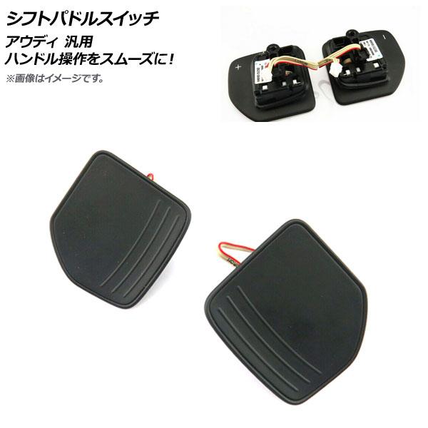 AP シフトパドルスイッチ アウディ 汎用 AP-EC502 入数：1セット(左右)