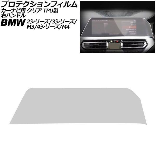 プロテクションフィルム カーナビ用 BMW 3シリーズ/M3 G20/G21/G80/G81 前期 2019年〜2022年 クリア TPU製 10.25インチ 