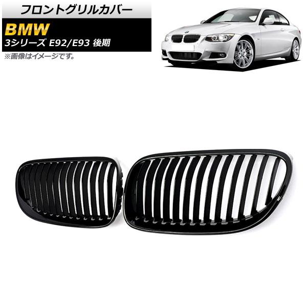 フロントグリルカバー BMW 3シリーズ E92/E93 後期 2ドア車用 2010年〜2014年 ブラック Aタイプ ABS製 シングルバー AP-FG321-A 入数：1セット(2個)