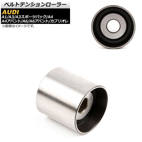 AP ベルトテンションローラー AP-4T564 アウディ A6アバント 4A5/4B5 1994年〜2005年