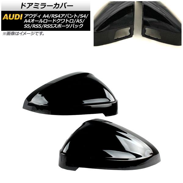 ドアミラーカバー アウディ RS4アバント 8W 2019年〜 ピアノブラック ABS製 センサーホール有車用 入数：1セット(左右) AP-DM216-PBK