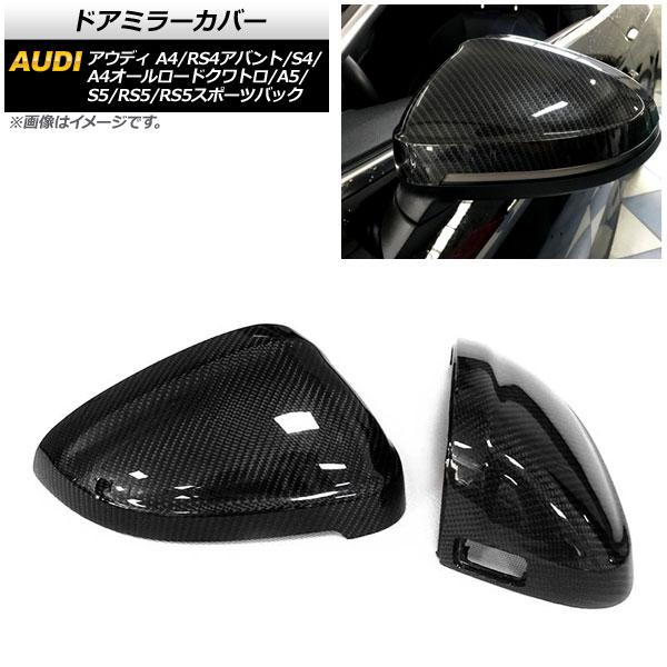 AP ドアミラーカバー ブラックカーボン ABS製 センサーホール有車用 AP-DM216-BKC 入数：1セット(左右) アウディ RS4アバント 8W 20