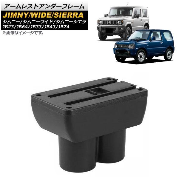 Ap アームレストアンダーフレーム Ap As418 スズキ ジムニー ジムニーワイド ジムニーシエラ Jb23 Jb64 Jb33 Jb43 Jb74 1998年10月 オートパーツエージェンシー 通販 Yahoo ショッピング