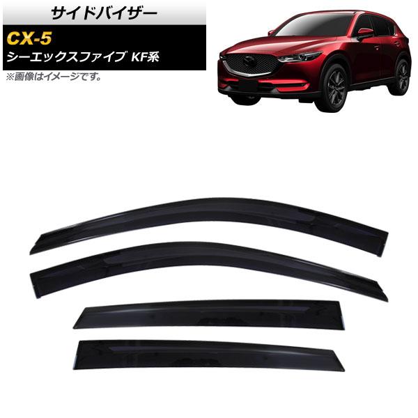サイドバイザー マツダ CX-5 KF系 2017年02月〜 APSVCQYD0005 入数：1セット(4枚)