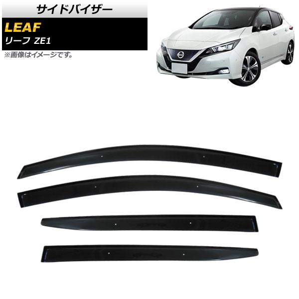 人気アイテムAP サイドバイザー APSVC262 入数：1セット(4枚) ニッサン リーフ ZE1 2017年10月〜