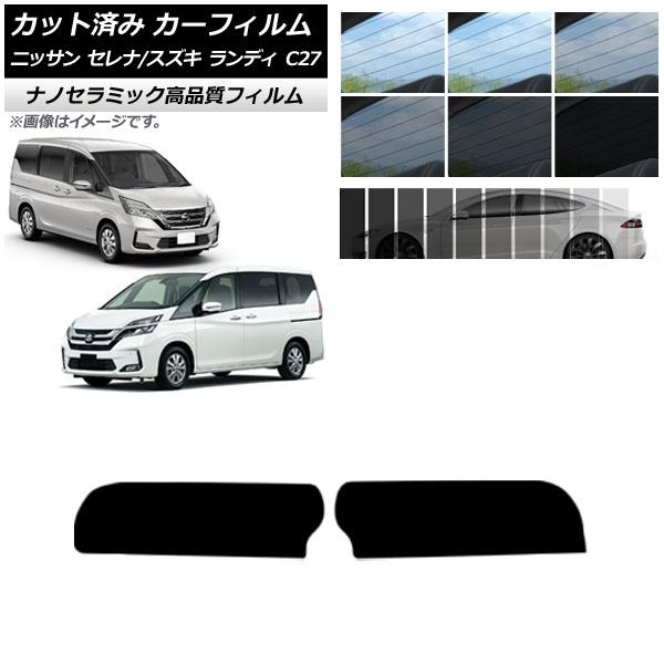 カット済み カーフィルム トップシェード セレナ ランディ C27 2016年08月〜 2016年12月〜 NC UV 高断熱 選べる9フィルムカラー AP-WFNC0002-T