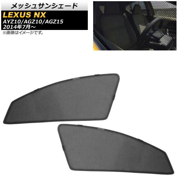 オートパーツエージェンシー メッシュサンシェード レクサス NX200t
