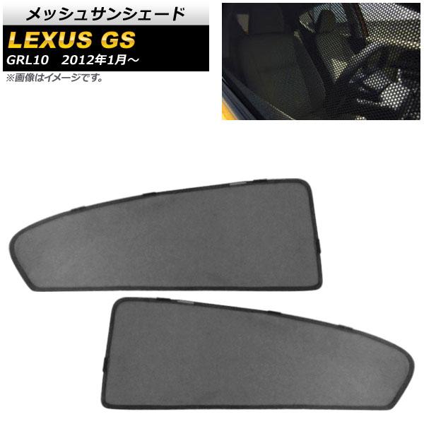 メッシュサンシェード レクサス GS GRL10 2012年01月〜 2列目窓用 AP-SD297-2U 入数：1セット(2枚)