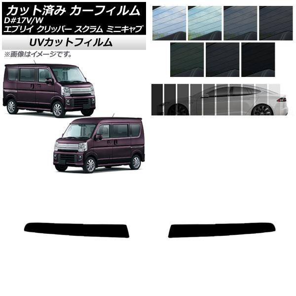 カーフィルム NV100クリッパー ミニキャブ スクラム エブリイ 17系 デュアルカメラ仕様 トップシェード SK UV 選べる13フィルムカラー AP-WF