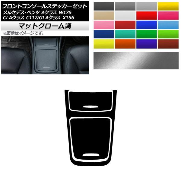 �t�����g�R���\�[���X�e�b�J�[�Z�b�g A�N���X CLA�N���X GLA�N���X W176 C117 X156 �}�b�g�N���[���� �I�ׂ�20�J���[ AP-MTCR4293 �����F1�Z�b�g(3��)