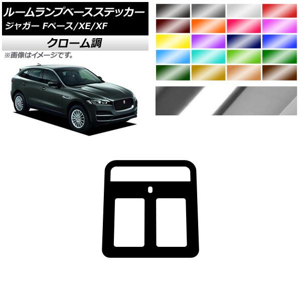 ルームランプベースステッカー ジャガー Fペース XE XF X761 X760 X260 クローム調 選べる20カラー AP-CRM4316