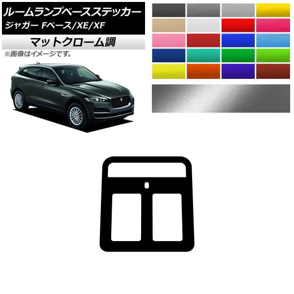 ルームランプベースステッカー ジャガー Fペース XE XF X761 X760 X260 マットクローム調 選べる20カラー AP-MTCR4316
