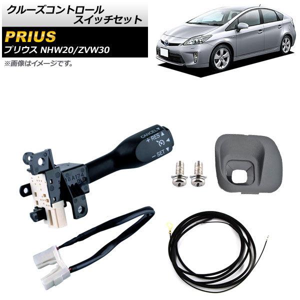 AP クルーズコントロールスイッチセット グレー ワイヤーハーネス付き AP-EC552-B-GY トヨタ プリウス NHW20/ZVW30  2003年〜2015年 :504218800:オートパーツエージェンシー - 通販 - Yahoo!ショッピング