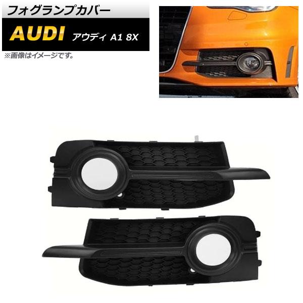 フォグランプカバー アウディ A1 8X Sライン 2011年〜2014年 ブラック ABS樹脂製 AP-FL148 入数：1セット(左右)