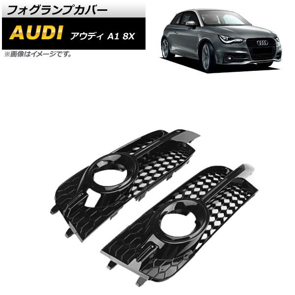 フォグランプカバー アウディ A1 8X Sライン 2011年〜2014年 ブラック ABS樹脂製 AP-FL149 入数：1セット(左右)