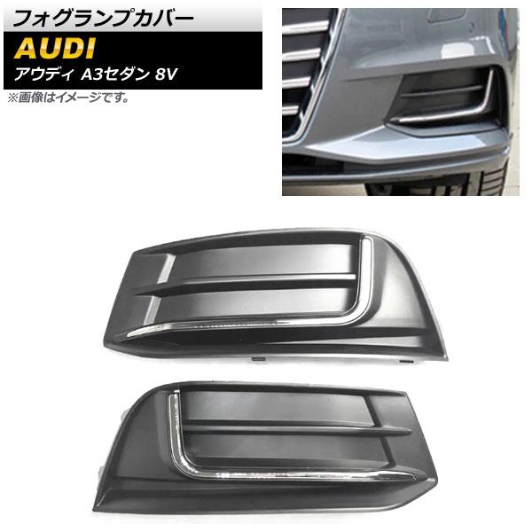 フォグランプカバー アウディ A3セダン 8V 2017年〜2020年 ABS樹脂製 AP-FL165 入数：1セット(左右)