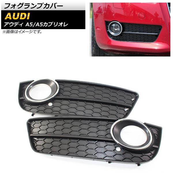 フォグランプカバー アウディ A5カブリオレ B8 2009年〜2011年 ABS樹脂製 入数：1セット(左右) AP-FL181