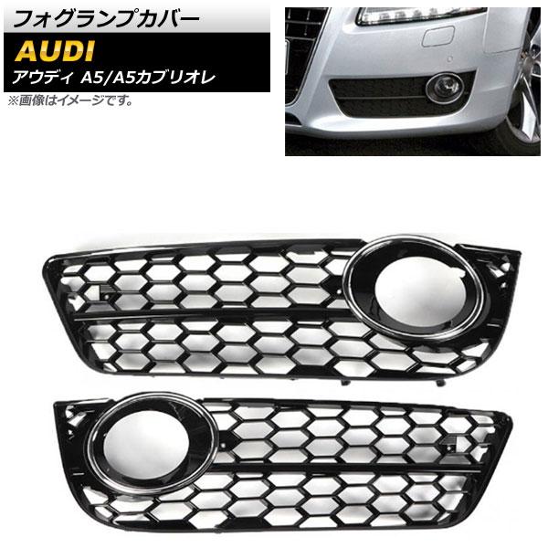 フォグランプカバー アウディ A5カブリオレ B8 2009年〜2011年 シルバー ABS樹脂製 入数：1セット(左右) AP-FL182-SI