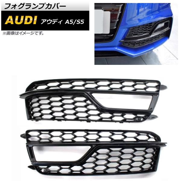 フォグランプカバー アウディ S5 B8 2013年〜2016年 ブラック ABS樹脂製 入数：1セット(左右) AP-FL184-BK