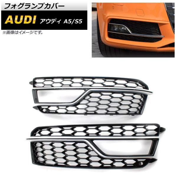 フォグランプカバー アウディ S5 B8 2013年〜2016年 シルバー ABS樹脂製 入数：1セット(左右) AP-FL184-SI
