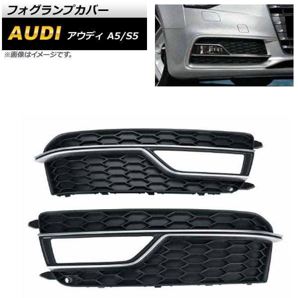 フォグランプカバー アウディ S5 B8 2013年〜2016年 シルバー ABS樹脂製 入数：1セット(左右) AP-FL185-SI