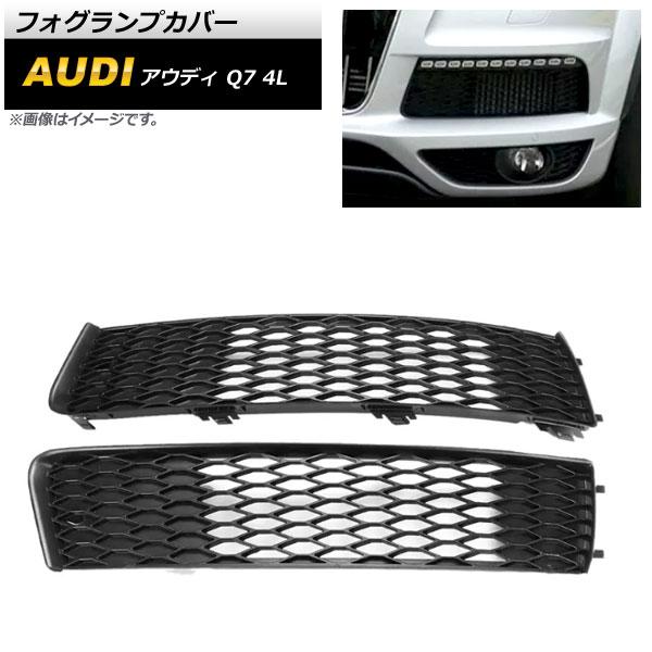 フォグランプカバー アウディ Q7 4L Sライン 2010年〜2015年 ブラック ABS樹脂製 AP-FL214 入数：1セット(左右)