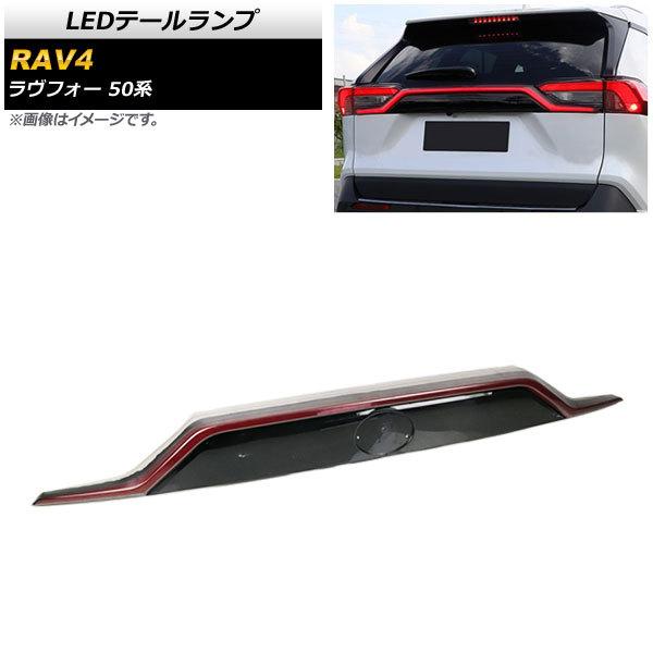 LEDテールランプ トヨタ RAV4 系 年月〜 シーケンシャル機能