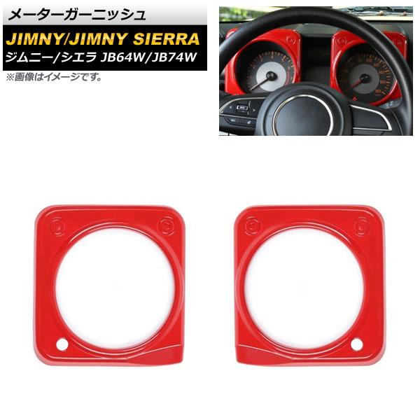 AP メーターガーニッシュ レッド ABS樹脂製 AP-IT1273-RD 入数：1セット(2個) スズキ ジムニー/ジムニーシエラ JB64W/JB74W 2