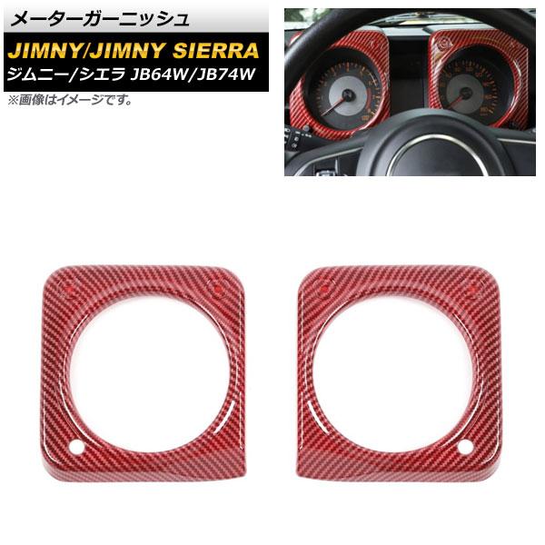 AP メーターガーニッシュ レッドカーボン ABS樹脂製 AP-IT1273-RDC 入数：1セット(2個) スズキ ジムニー/ジムニーシエラ JB64W/JB