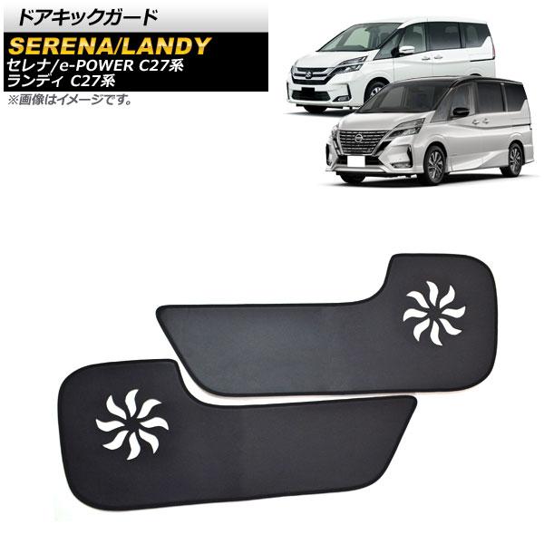 ドアキックガード スズキ ランディ C27系 全グレード対応 2016年12月〜 ブラック PUレザー フロントドア用 入数：1セット(2枚) AP-IT126
