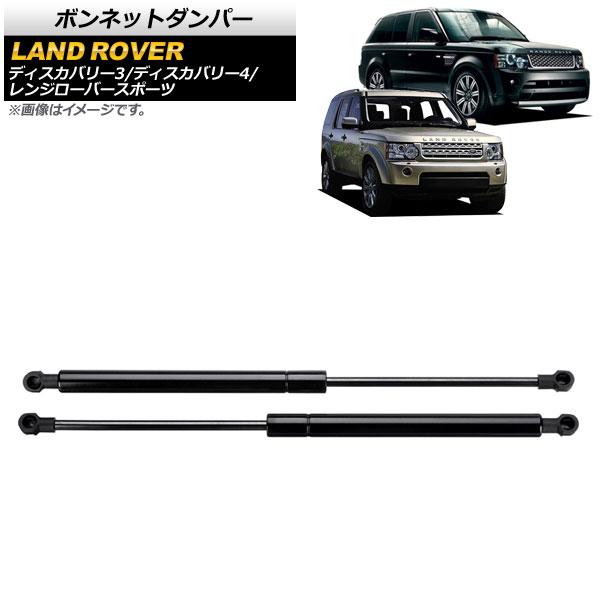 ボンネットダンパー ランドローバー ディスカバリー3 L319 2005年〜2009年 ブラック 入数：1セット(2個) AP-4T790