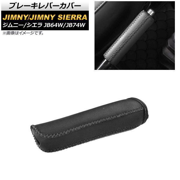 ブレーキレバーカバー スズキ ジムニー/ジムニーシエラ JB64W/JB74W 2018年07月〜 ブラック ブラックステッチ PVCレザー AP-IT1190-BKBK