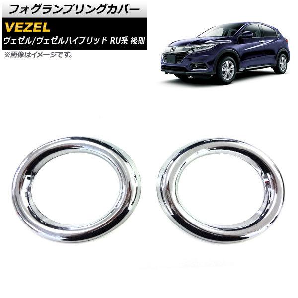 ヴェゼル フォグランプ カバーの人気商品 通販 価格比較 価格 Com