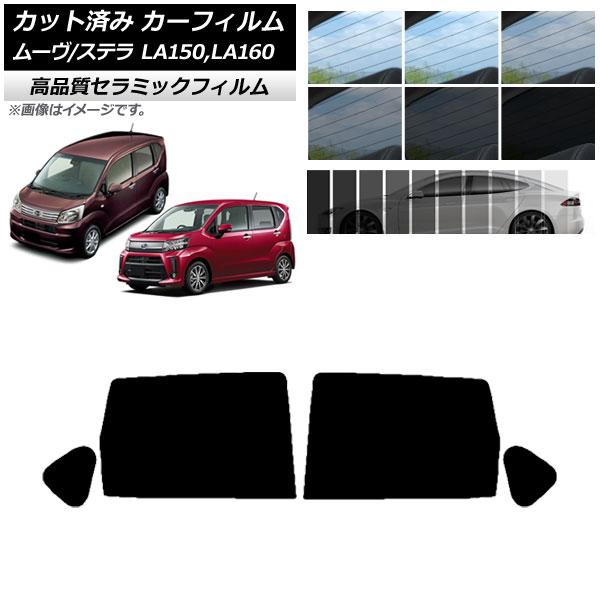 Ap カット済み カーフィルム Nc Uv 高断熱 リアドアセット ステラ ムーヴ La150f La160f La150s La160s 選べる6 フィルムカラー Ap Wfnc0033 Rd オートパーツエージェンシー 通販 Yahoo ショッピング