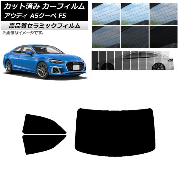 AP カット済み カーフィルム NC UV 高断熱 リアセット(成型) アウディ A5/S5/RS5 クーペ F5 2016年〜 選べる6フィルムカラー AP-