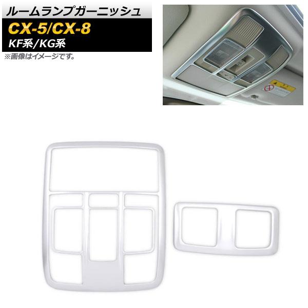 ルームランプガーニッシュ マツダ CX-8 KG系 2017年12月〜 マットシルバー ABS樹脂製 入数：1セット(2個) AP-IT1361-MSI