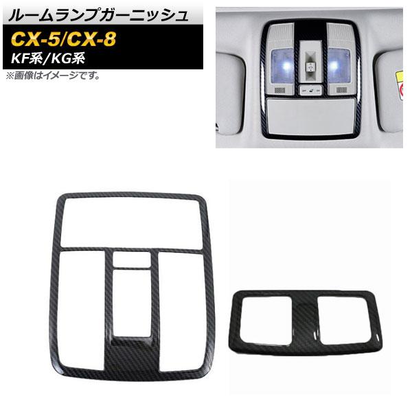 ルームランプガーニッシュ マツダ CX-8 KG系 2017年12月〜 ブラックカーボン ABS樹脂製 入数：1セット(2個) AP-IT1362-BKC