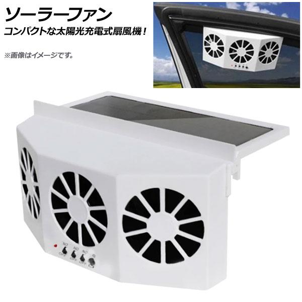 ソーラーファン カー用品の通販 価格比較 価格 Com