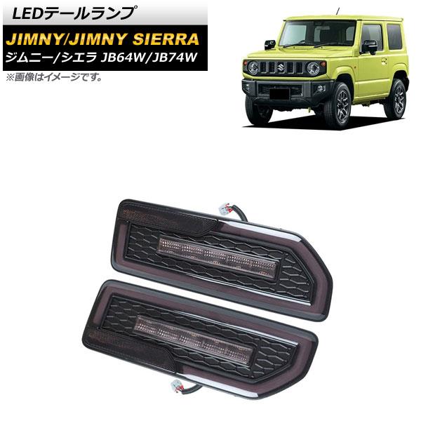 JB64WJB74W ジムニー、シエラLEDテールランプスモーク流れるウィンカー