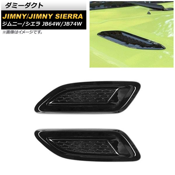 ダミーダクト スズキ ジムニー/ジムニーシエラ JB64W/JB74W 2018年07月〜 ブラック ABS製 AP-XT1178-BK 入数：1セット(2個)