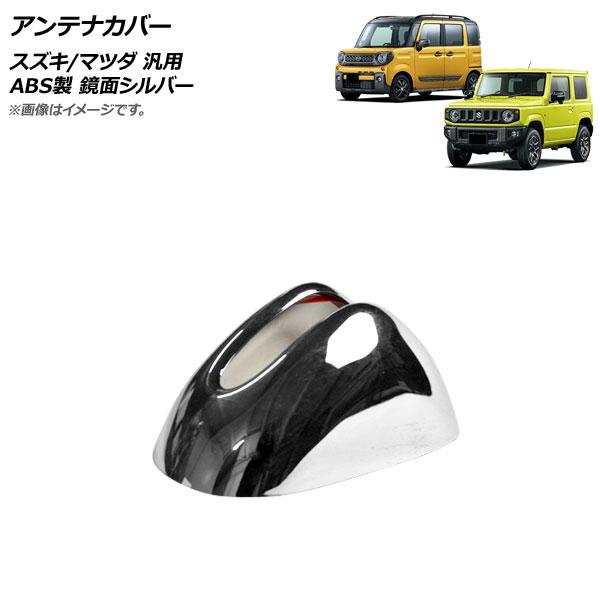 アンテナカバー 鏡面シルバー ABS製 スズキ/マツダ 汎用 ジムニー ハスラー フレア など AP-XT1184-KSI